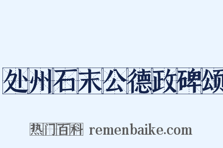 处州石末公德政碑颂是什么意思的图片